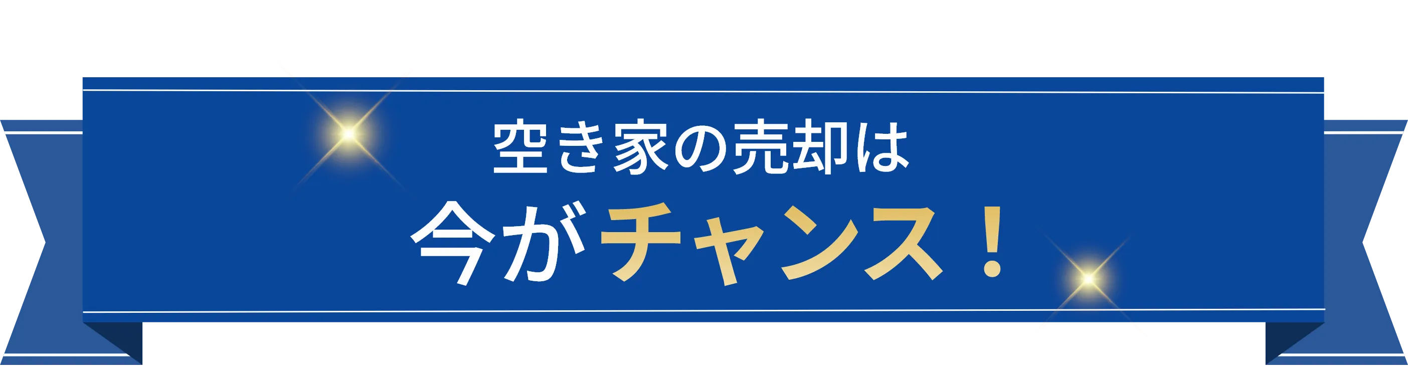 空き家の売却は今がチャンス！
