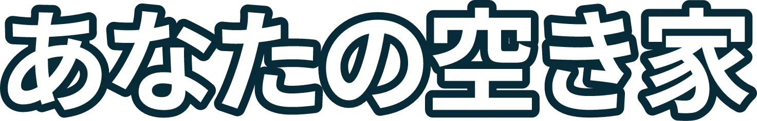 あなたの空き家