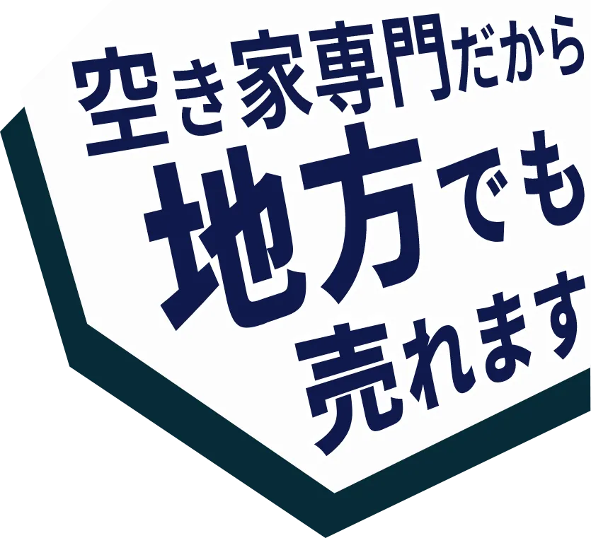 空き家専門だから地方でも売れます