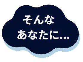 そんなあなたに…