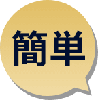 簡単