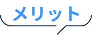 メリット