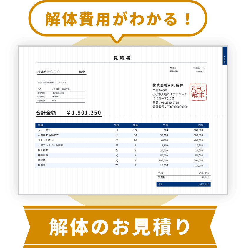 解体費用が分かる！解体のお見積り