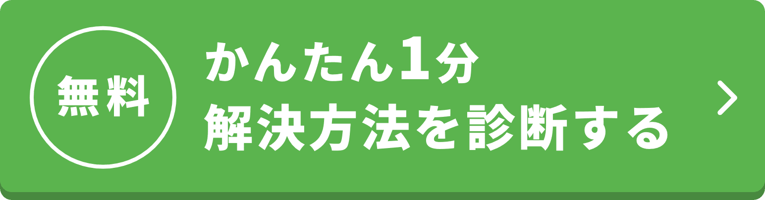 無料｜簡単１分解決方法を診断する！