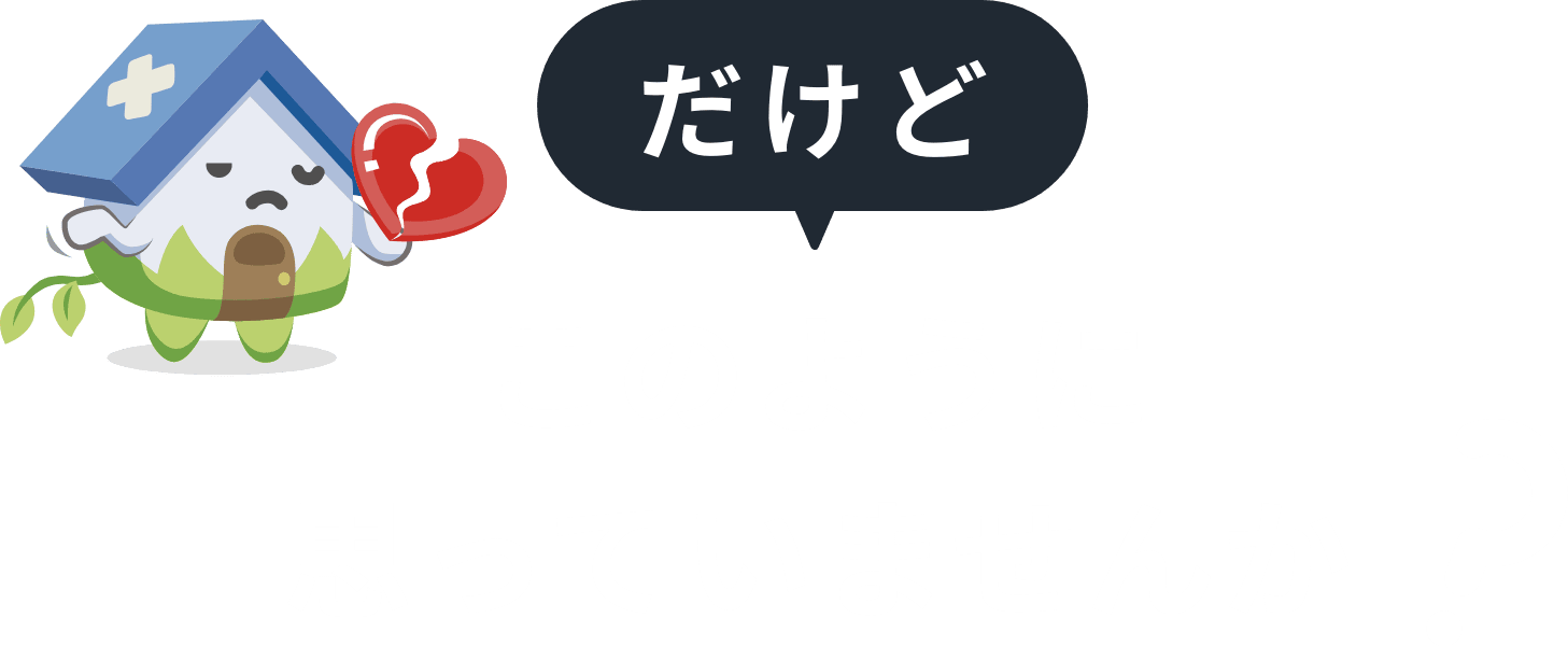 だけど、このように思っていませんか？