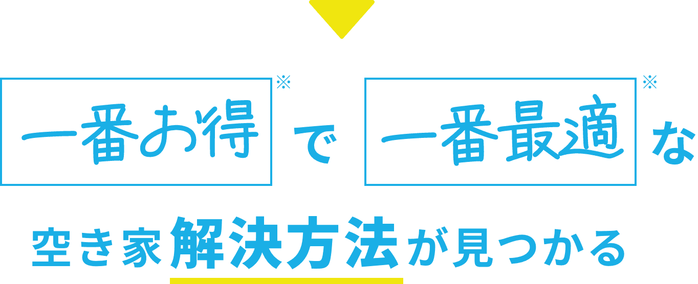 一番お得で一番最適な空き家解決方法が見つかる