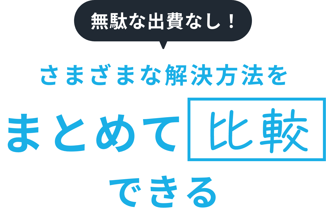 無駄な出費なし！さまざまな解決方法をまとめて比較できる