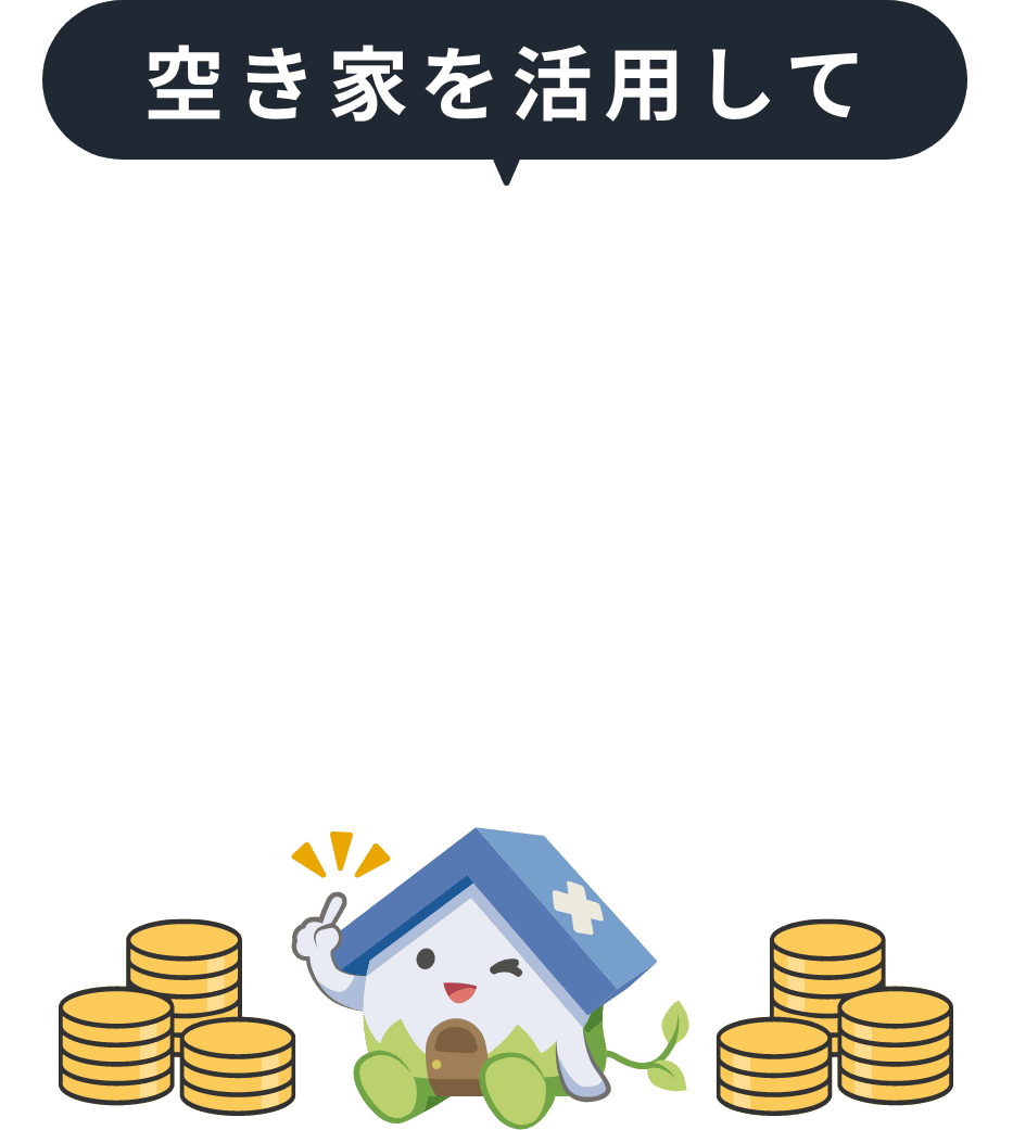 空き家を活用して収入が得られました