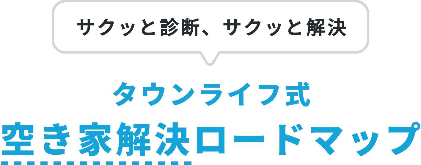 サクッと診断、サクッと解決。タウンライフ式空き家解決ロードマップ