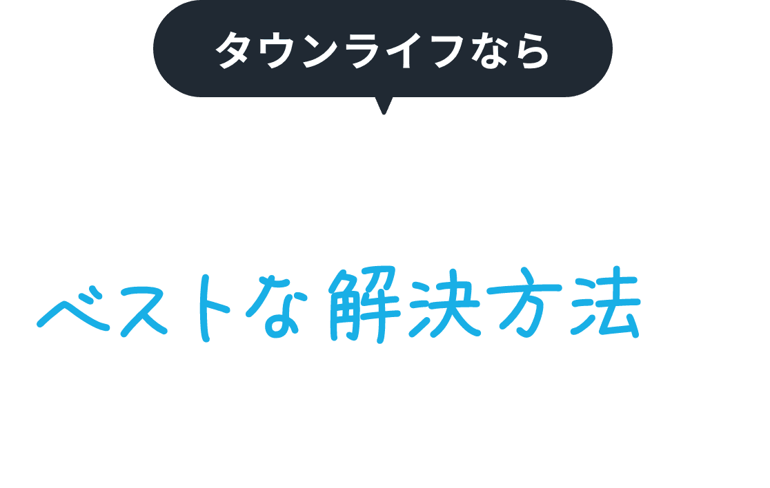 かんたんな質問に答えるだけでベストな解決方法を診断！