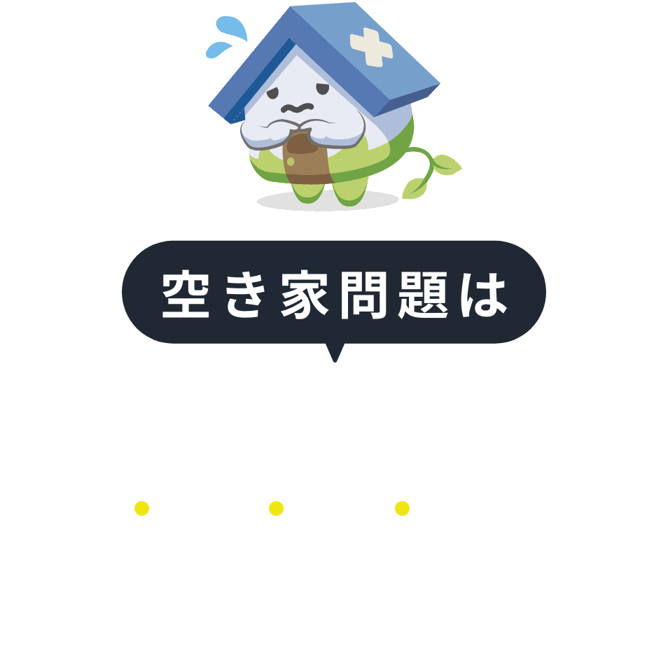 空き家問題は早く対処しないと手遅れに