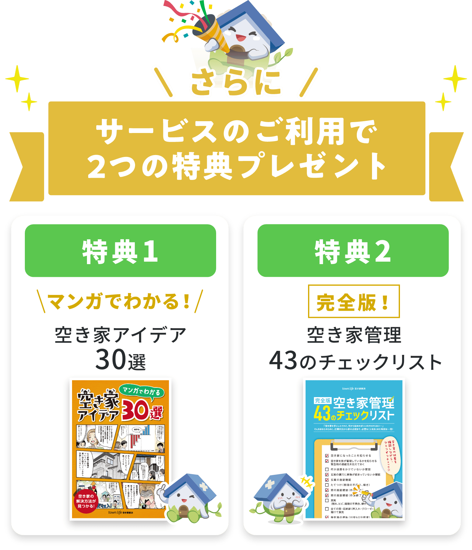 さらにサービスのご利用で2つの特典プレゼント。空き家アイデア60選。空き家管理43のチェックリスト