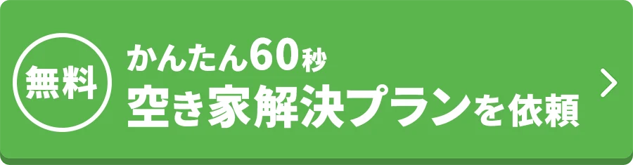 無料｜かんたん60秒 空き家解決プランを依頼