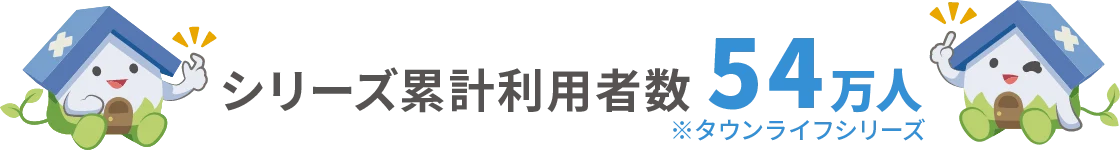 シリーズ累計利用者数