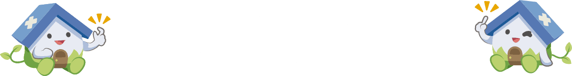 あなたの空き家にピッタリ