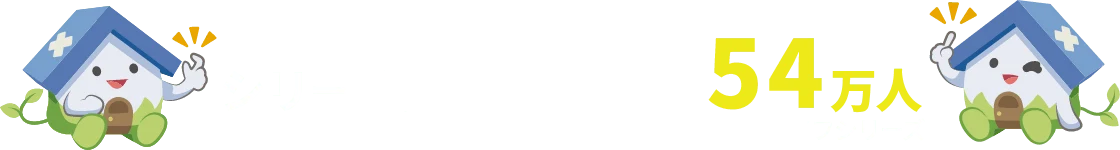 シリーズ累計利用者数