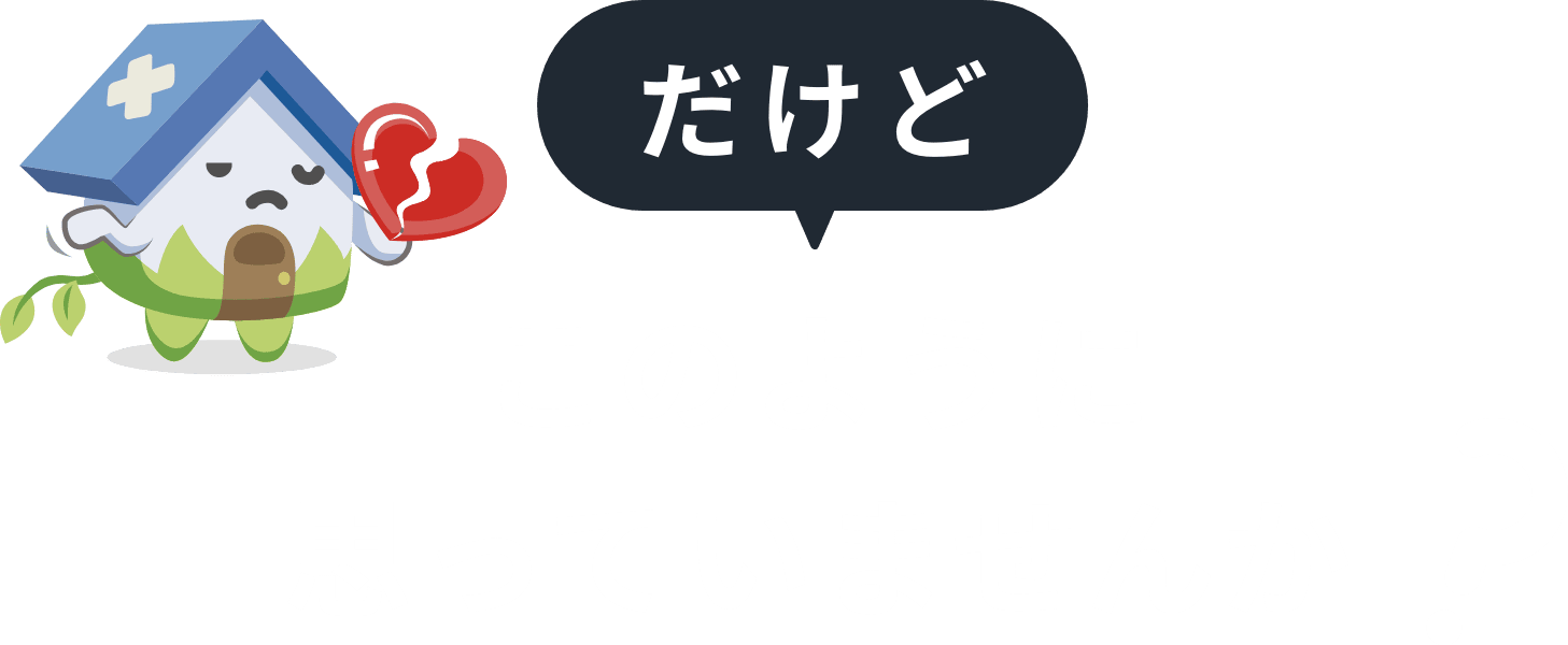 だけど、このように思っていませんか?