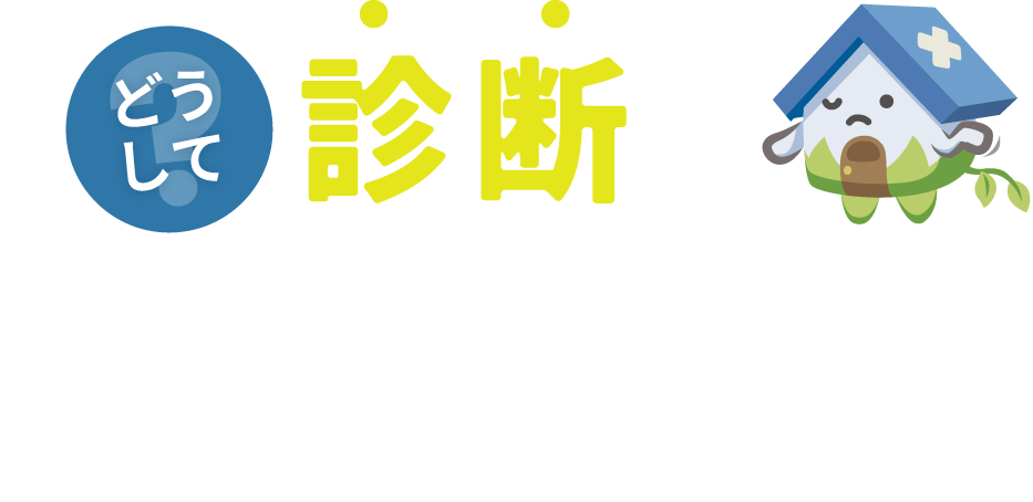 どうして診断が必要なの?