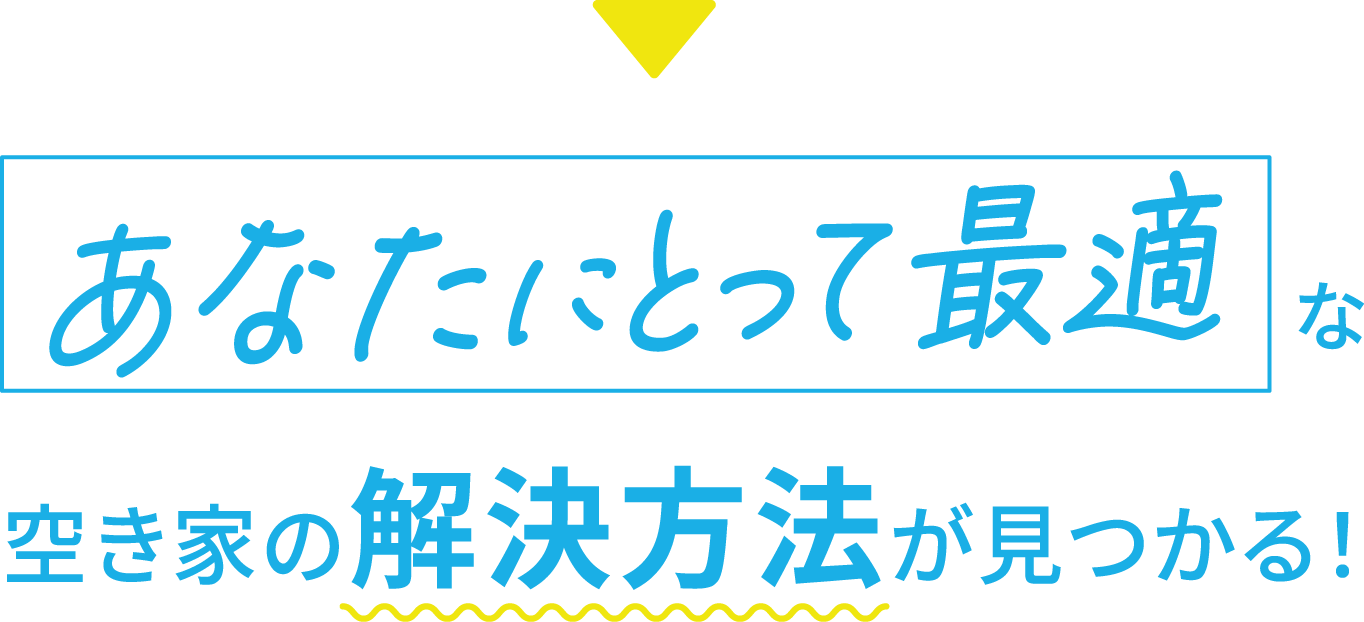 一番お得で一番最適な空き家解決方法が見つかる