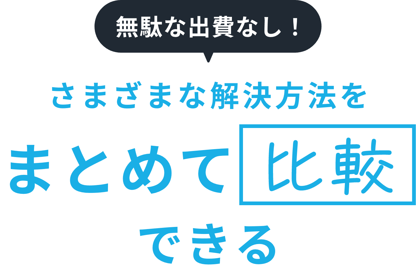 無駄な出費なし!さまざまな解決方法をまとめて比較できる
