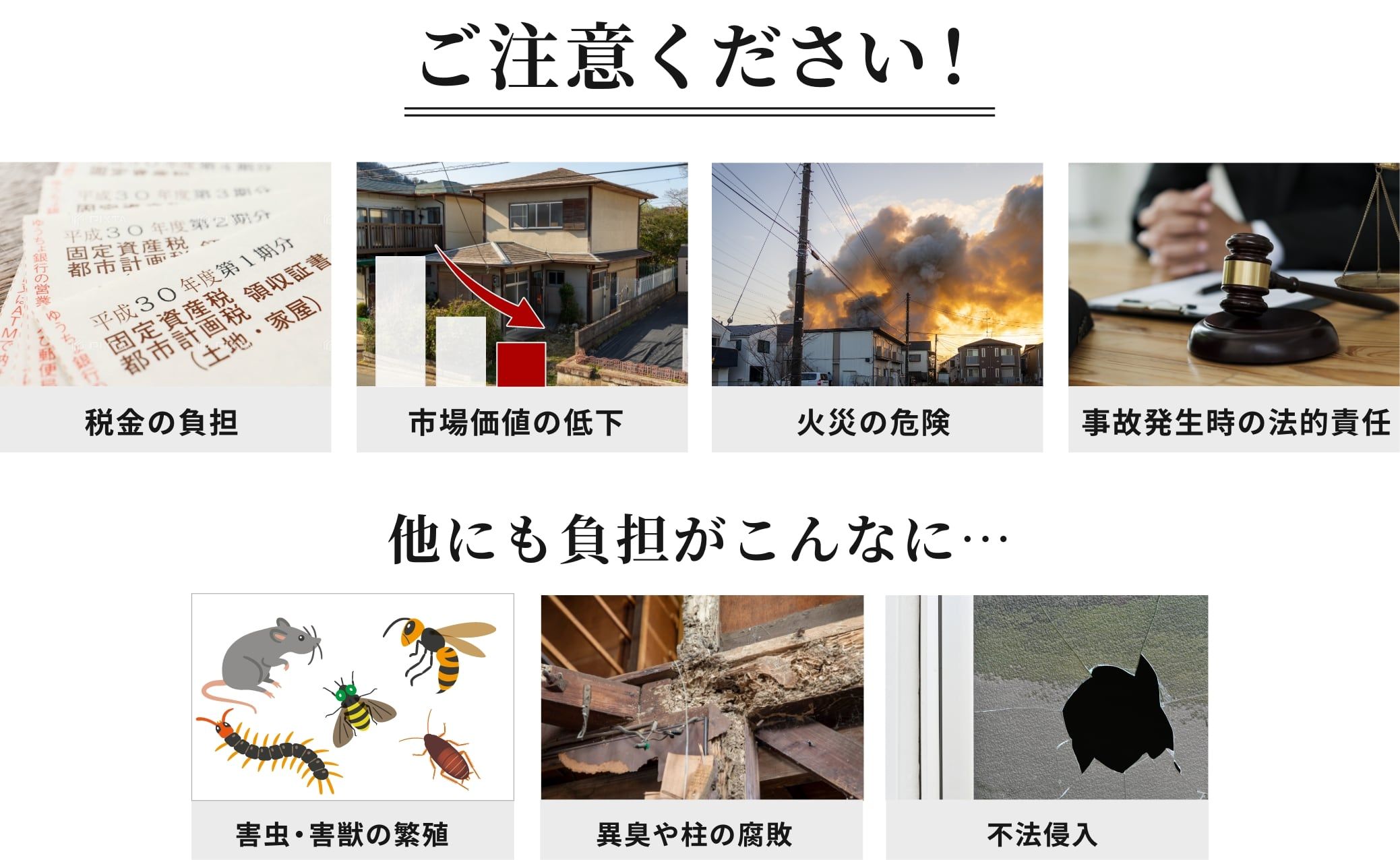 ご注意ください!税金の負担、市場価値の低下、火災の危険、事故発生時の法的責任、害虫・害獣の繁殖、異臭や柱の腐敗、不法侵入