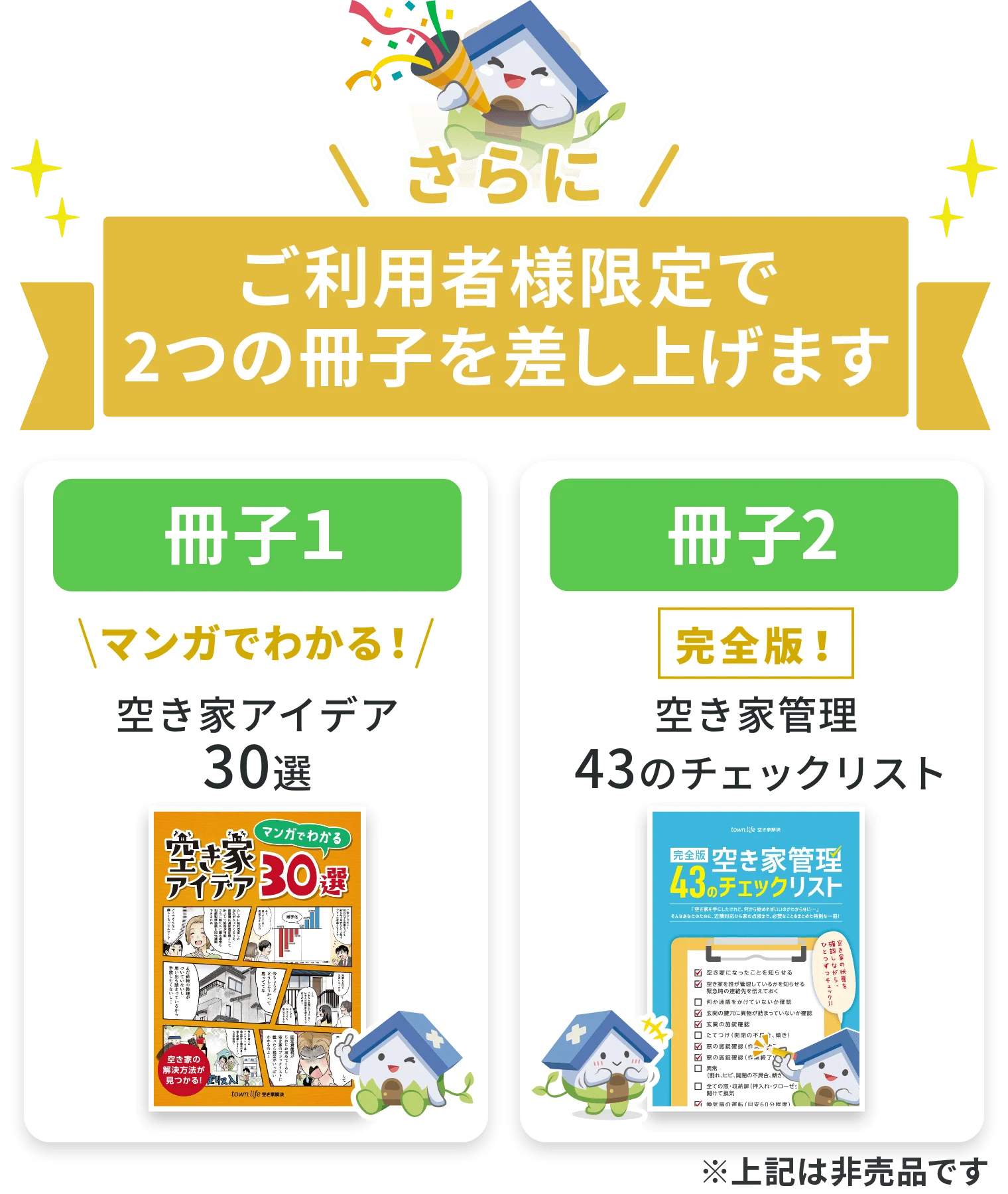 ご利用者様限定で2つの冊子を差し上げます。空き家アイデア60選。空き家管理43のチェックリスト