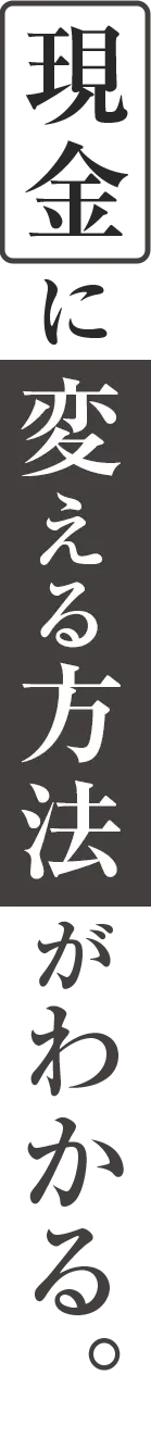 現金に変える方法がわかる