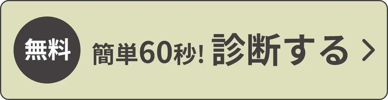 診断する