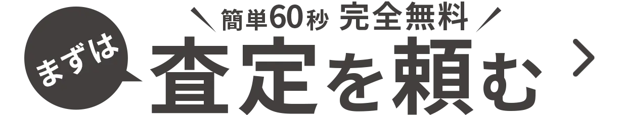 査定する