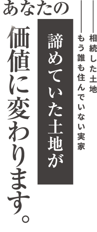 諦めていた土地が“価値”に変わる