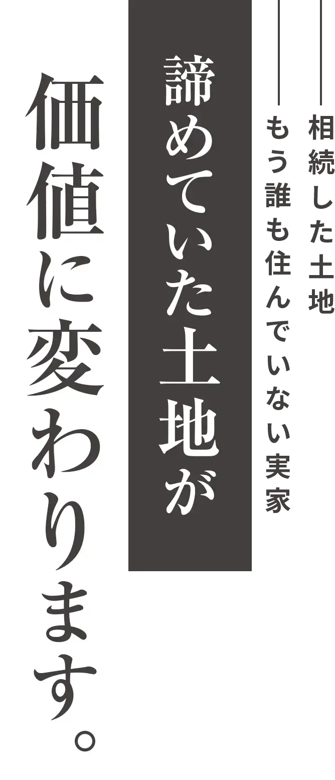 諦めていた土地が“価値”に変わる