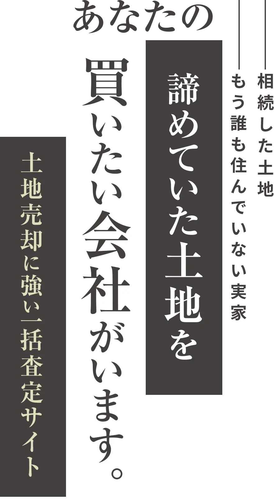 あなたの諦めていた土地を買いたい会社がいます。