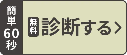 診断する