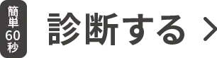 診断する