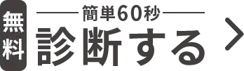 診断する