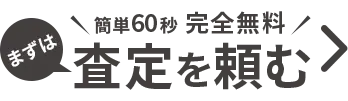 まずは査定を頼む