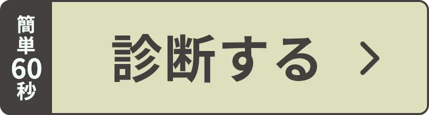 診断する