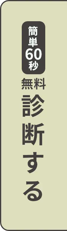 診断する