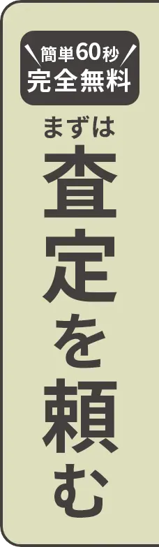 査定する
