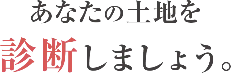 あなたの土地を診断しましょう。