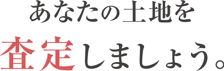 あなたの土地を査定しましょう。