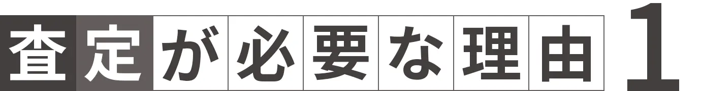 査定が必要な理由