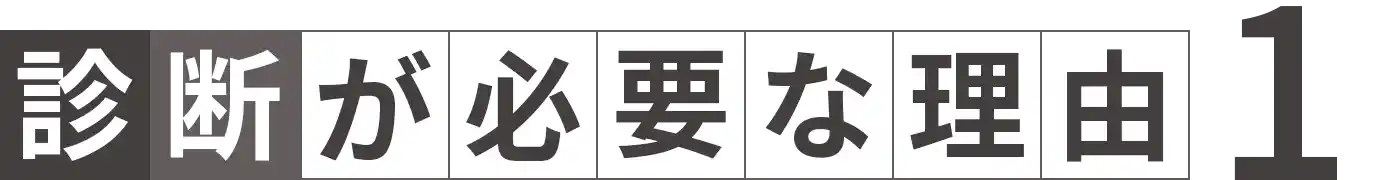 診断が必要な理由