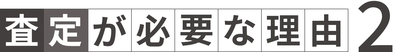 査定が必要な理由