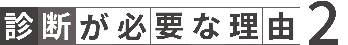 診断が必要な理由