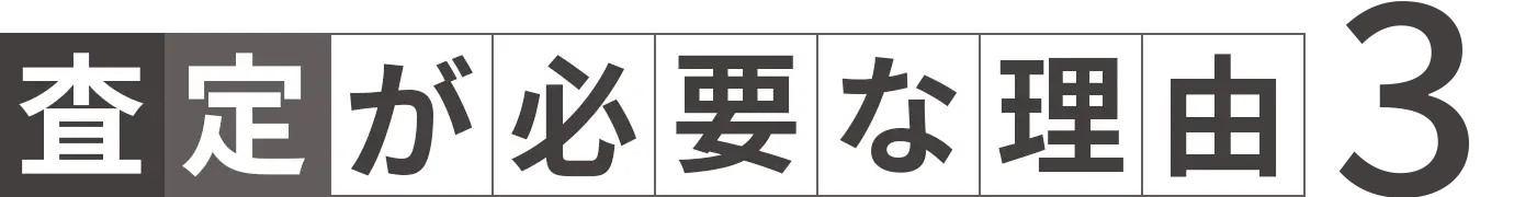 査定が必要な理由