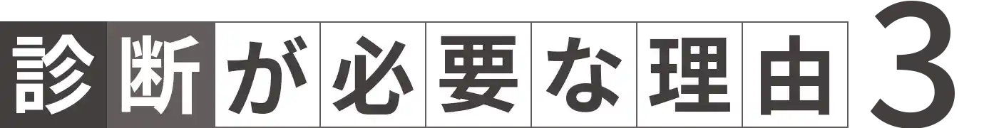 診断が必要な理由