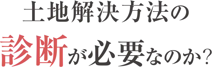 土地解決方法の診断が必要なのか？