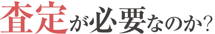 査定が必要なのか？