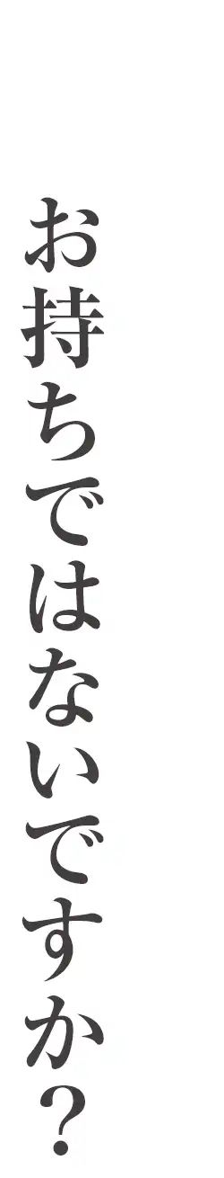 こんな土地お持ちではないですか？